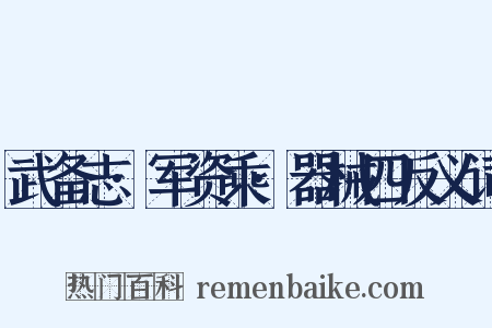 武备志·军资乘·器械四反义词是什么意思的图片